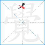 覺笔顺分解图片2