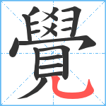 覺笔顺分解图片20