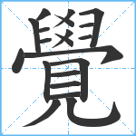 覺笔顺分解图片21