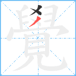 覺笔顺分解图片3