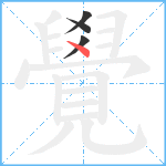 覺笔顺分解图片4