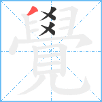 覺笔顺分解图片5