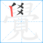 覺笔顺分解图片6