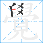 覺笔顺分解图片7