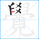 覺笔顺分解图片8