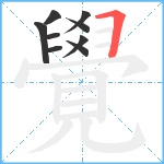 覺笔顺分解图片9