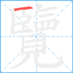 覽笔顺分解图片1