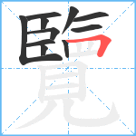 覽笔顺分解图片11