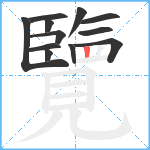 覽笔顺分解图片12