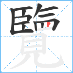 覽笔顺分解图片13