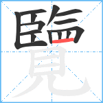 覽笔顺分解图片14