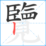 覽笔顺分解图片15