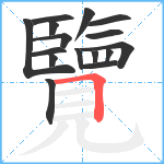 覽笔顺分解图片16