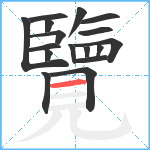 覽笔顺分解图片17