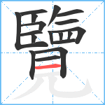 覽笔顺分解图片18