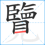 覽笔顺分解图片19