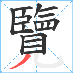 覽笔顺分解图片20