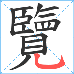 覽笔顺分解图片21