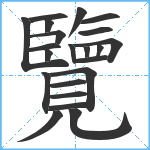 覽笔顺分解图片22