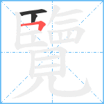 覽笔顺分解图片3