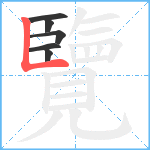 覽笔顺分解图片6