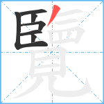 覽笔顺分解图片7