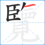 覽笔顺分解图片8