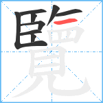 覽笔顺分解图片9