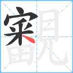 覾笔顺分解图片10