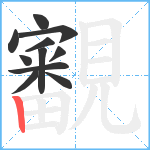 覾笔顺分解图片11