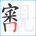 覾笔顺分解图片12