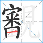 覾笔顺分解图片13