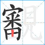 覾笔顺分解图片14