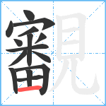 覾笔顺分解图片15