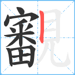 覾笔顺分解图片16