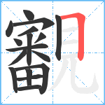 覾笔顺分解图片17