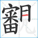 覾笔顺分解图片19