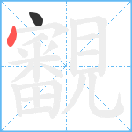 覾笔顺分解图片2