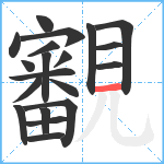 覾笔顺分解图片20