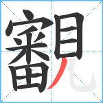 覾笔顺分解图片21