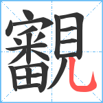 覾笔顺分解图片22