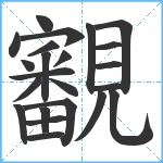 覾笔顺分解图片23