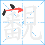 覾笔顺分解图片3