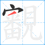 覾笔顺分解图片4