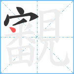 覾笔顺分解图片5