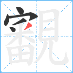 覾笔顺分解图片6