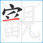 覾笔顺分解图片7