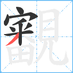 覾笔顺分解图片9