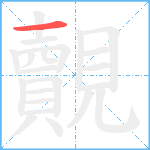 覿笔顺分解图片1