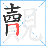 覿笔顺分解图片10